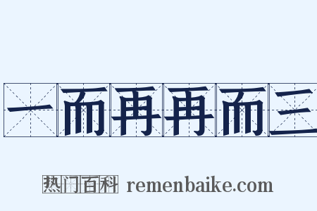 一而再再而三是什么意思的图片
